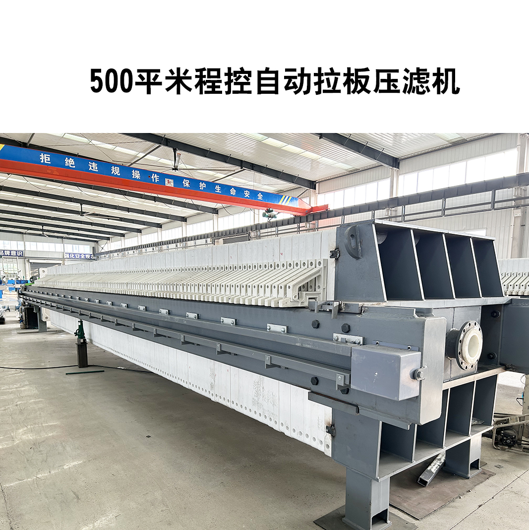 500平米程控自動拉板壓濾機