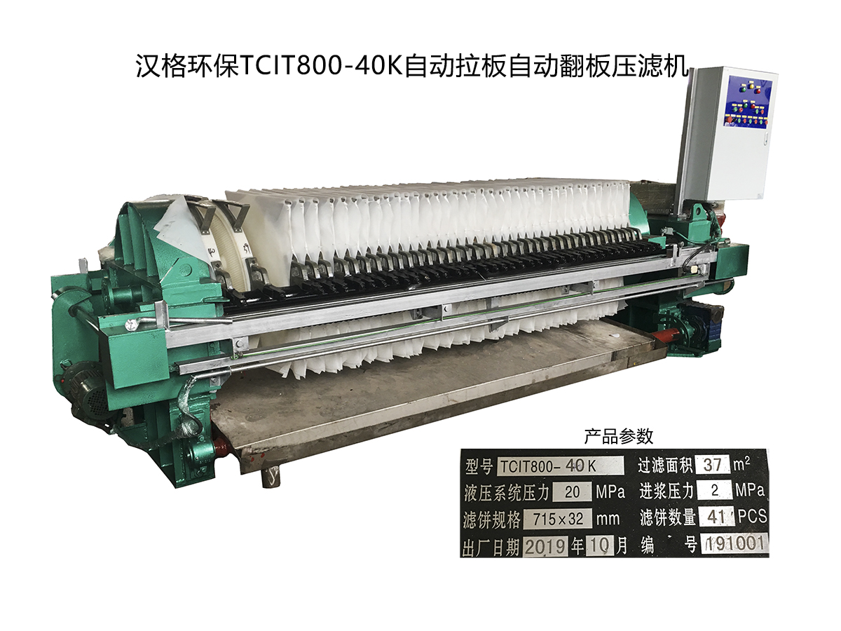 西咸新區漢格環保科技有限公司-自動拉板帶翻板自動保壓壓濾機