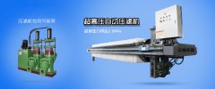 圓形壓濾機的工作環境